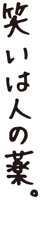 笑いは人の薬。