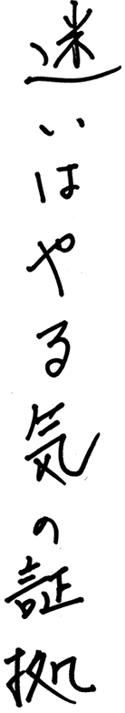 迷いはやる気の証拠