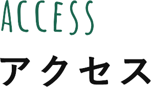 アクセス