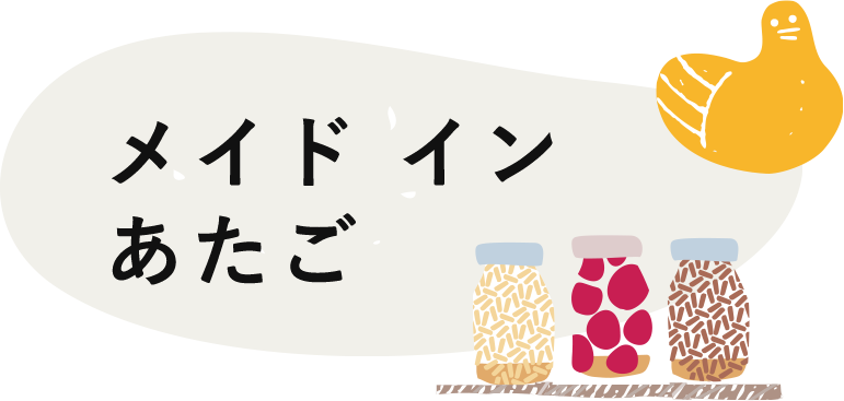 メイド イン あたご