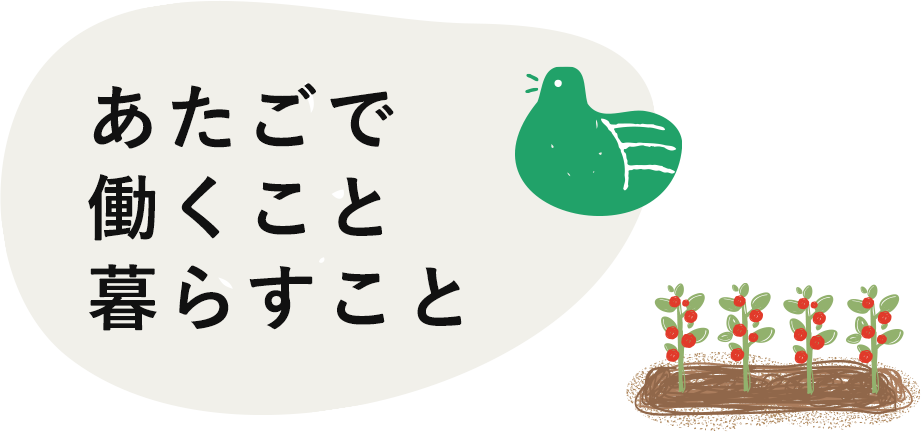 あたごで働くこと暮らすこと